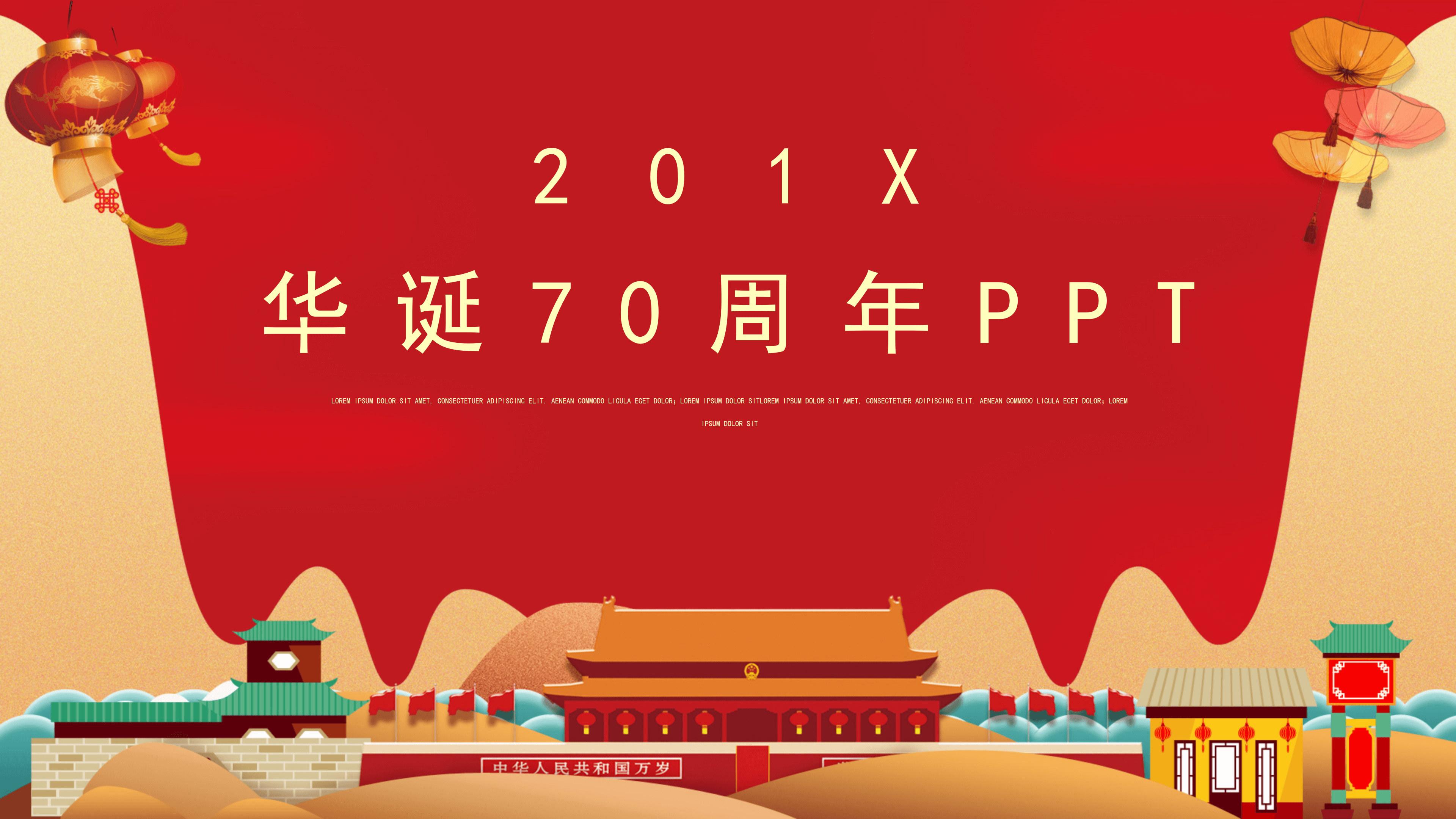 国庆盛典 共贺华章——国庆节PPT模板精选推荐