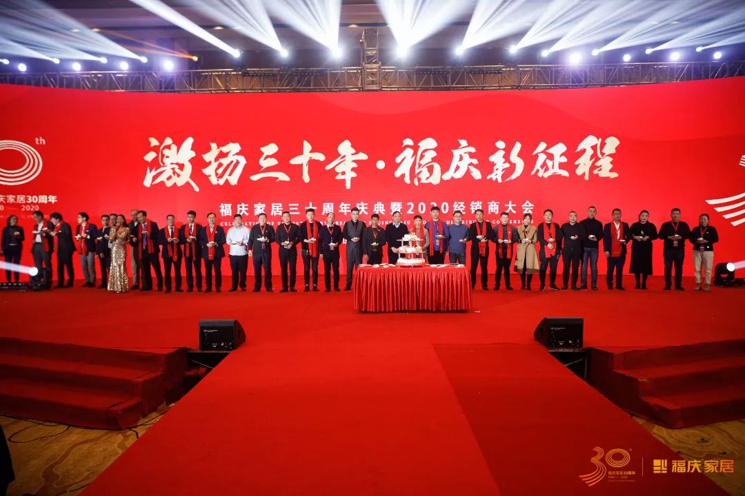 福庆家居三十周年庆典暨2020经销商大会隆重举行-中华地板网